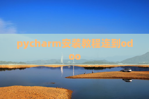 pycharm安装教程连到odoo pycharm安装教程连到odoo