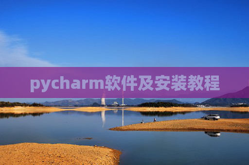 pycharm软件及安装教程 pycharm软件及安装教程