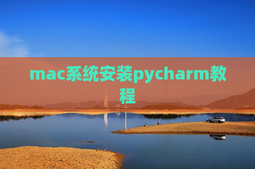 mac系统安装pycharm教程 mac系统安装pycharm教程