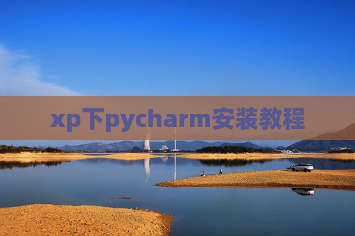 xp下pycharm安装教程 xp下pycharm安装教程